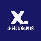 小纯洁家居馆