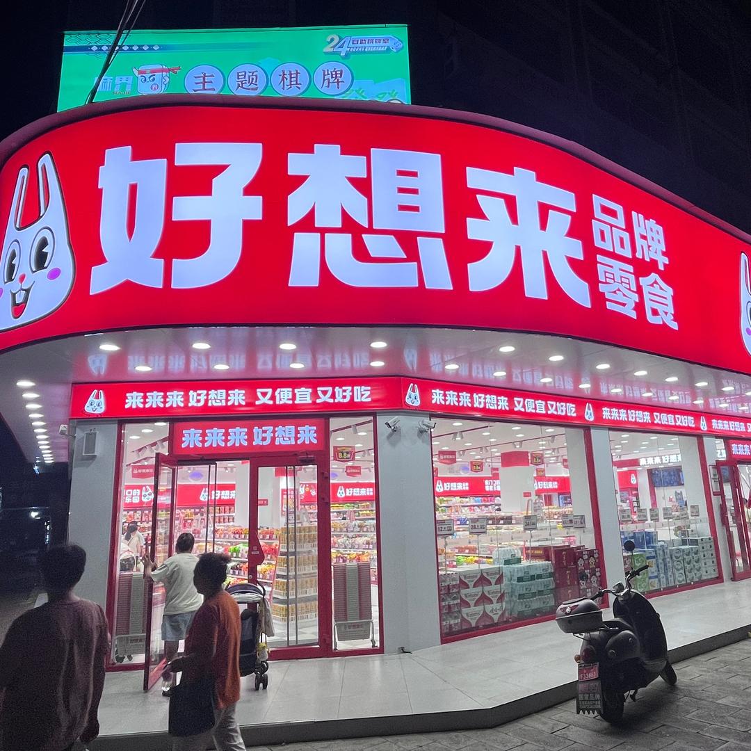 石首好想来零食一东方大道店