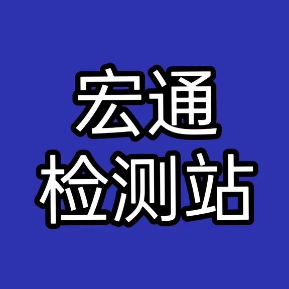 韩城市宏通机动车检测有限公司