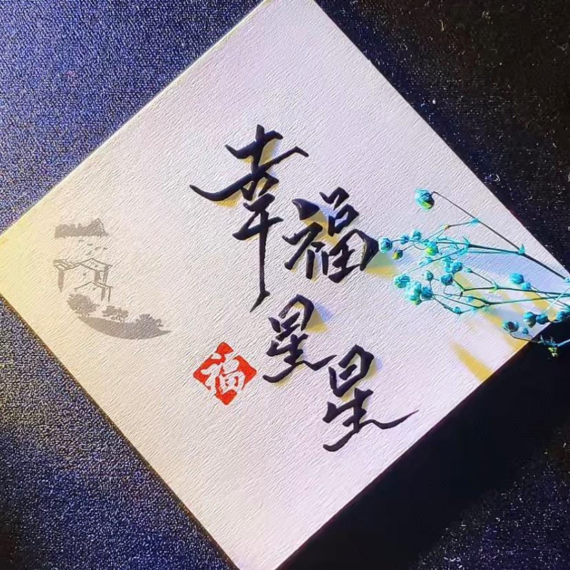 幸福星星