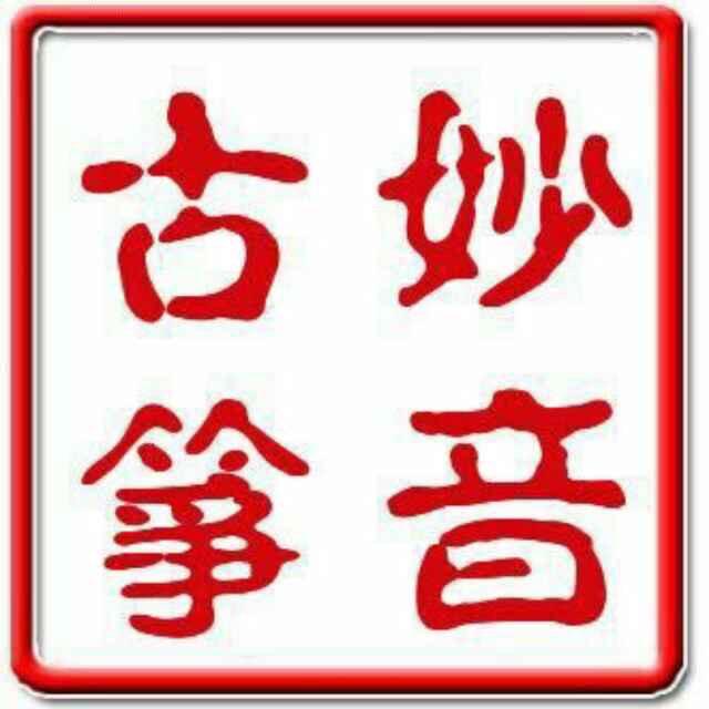 临沂妙音古筝
