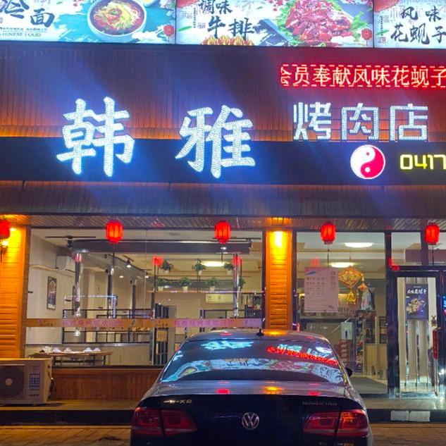 韩雅烧烤城