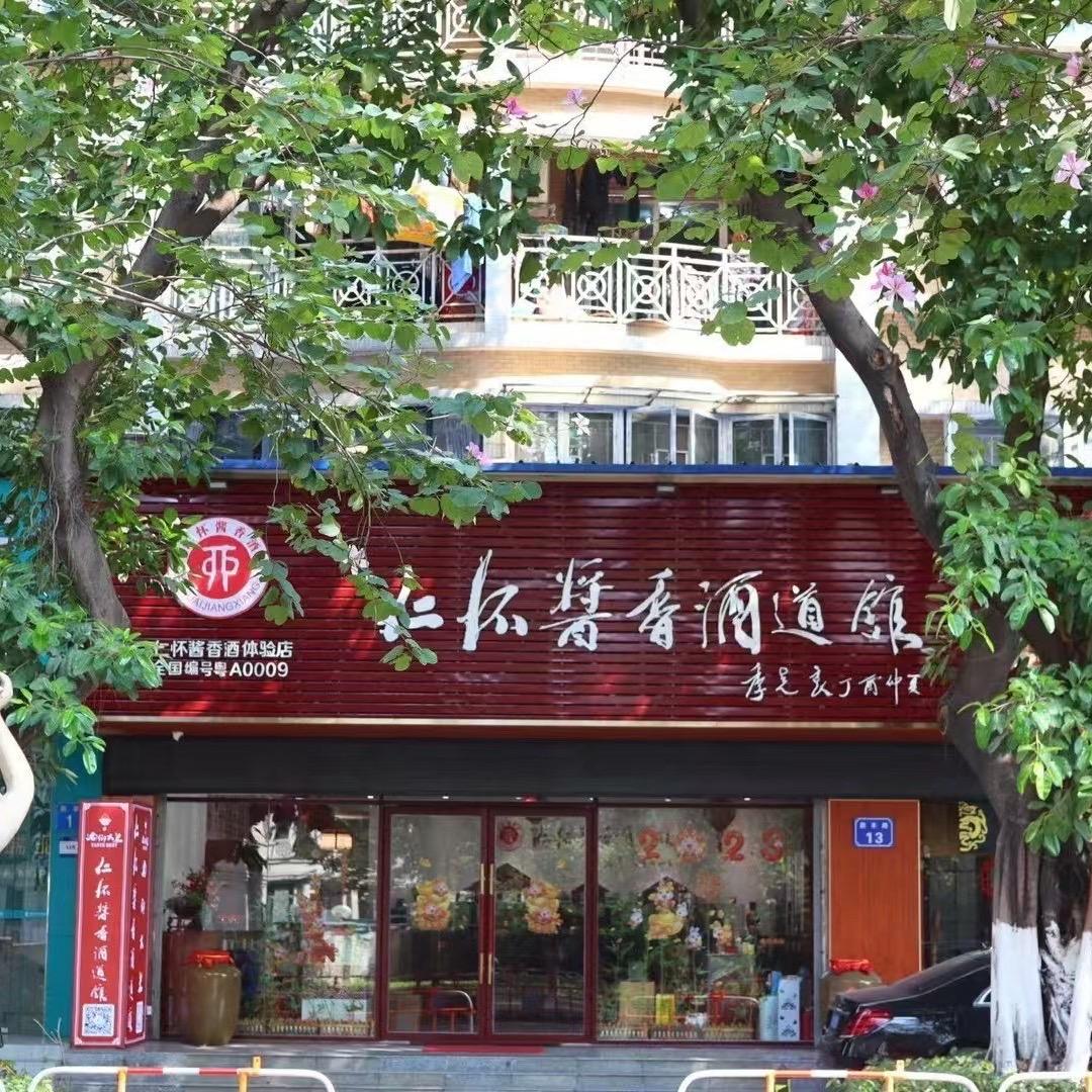 慧合茶酒商行