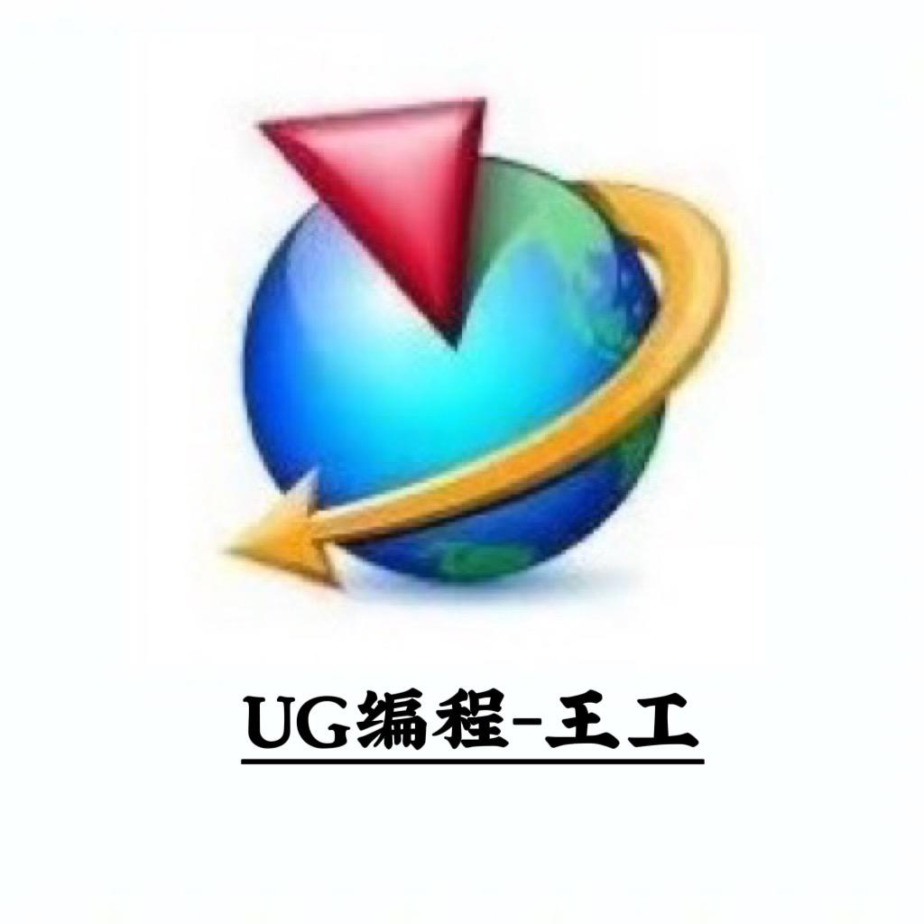 UG编程王工-合瑞教育