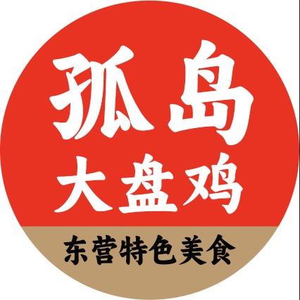 孤岛大盘鸡-孤岛小休