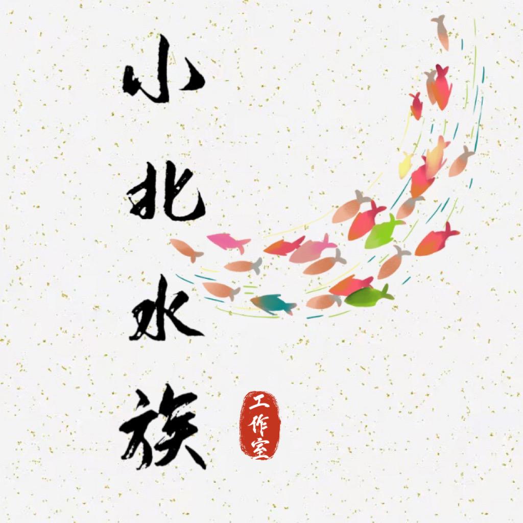 小北爱养鱼