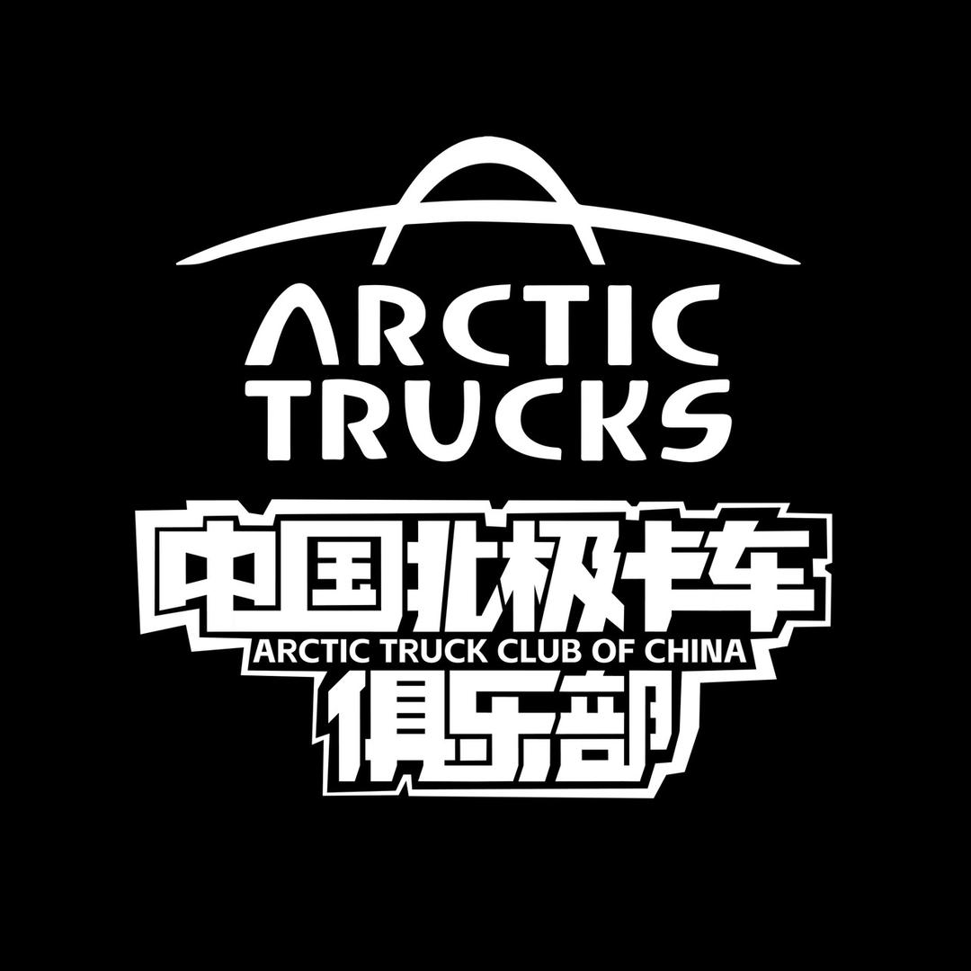 Arctic Trucks 王鑫磊