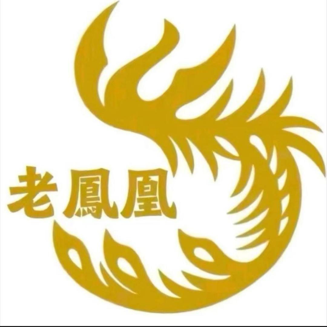 老鳳凰首饰【开业大吉】