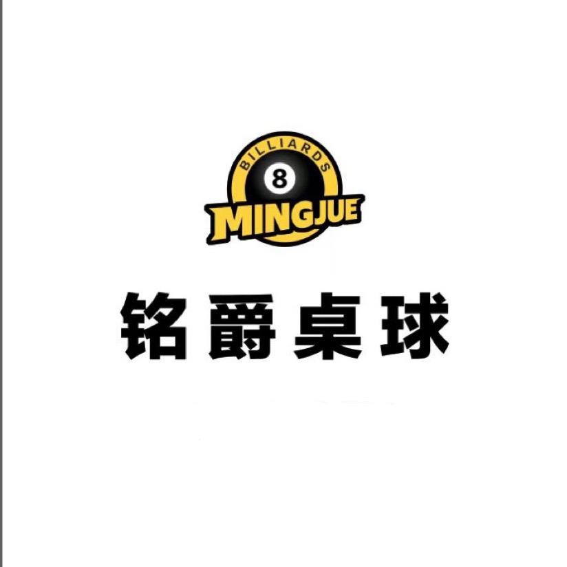 铭爵桌球棋牌俱乐部