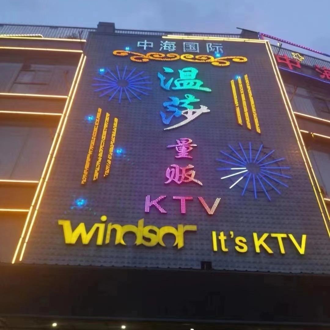 淄川温莎KTV
