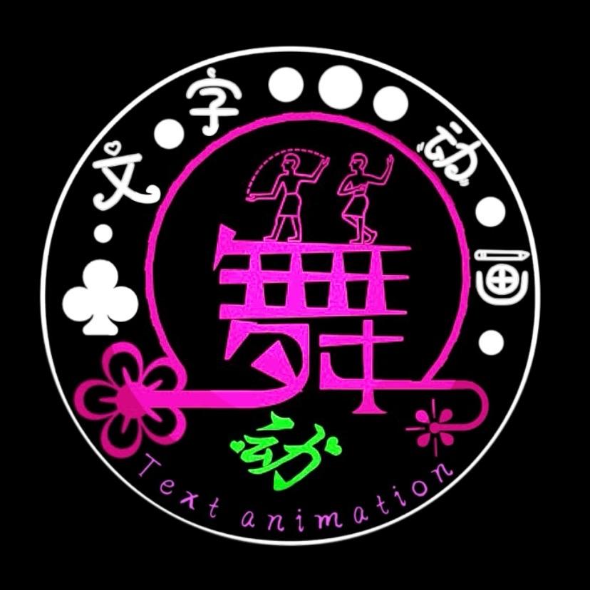 🔥火舞🔥