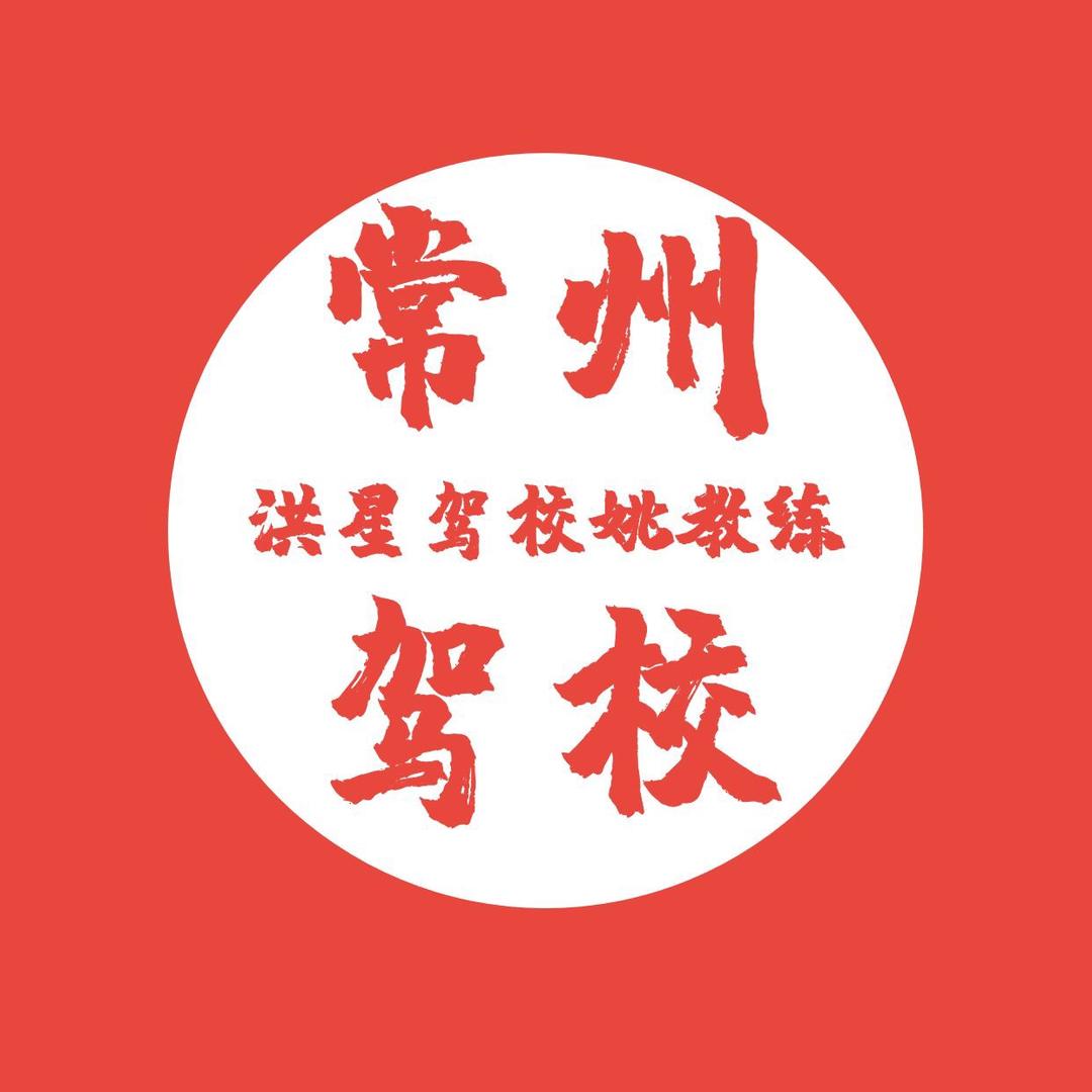 常州驾培姚教练C1，C2，C6．B2．D