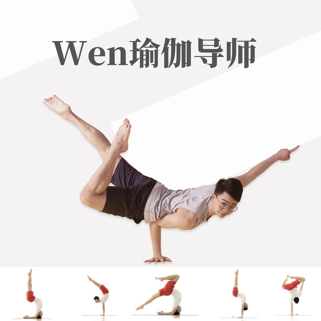 Wen 瑜伽导师10月8日零基础导师培训