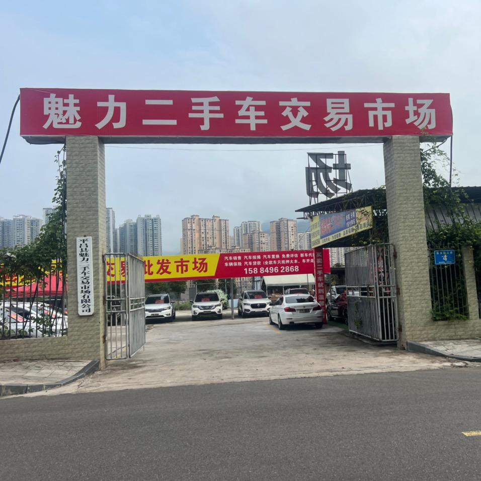 魅力二手车交易市场