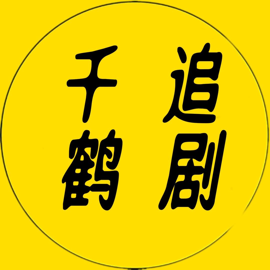 千鹤追剧