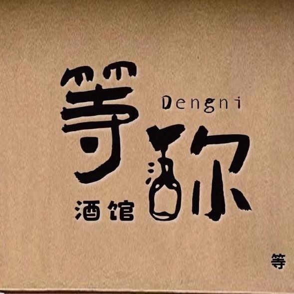 等你酒馆（凤仪路店）