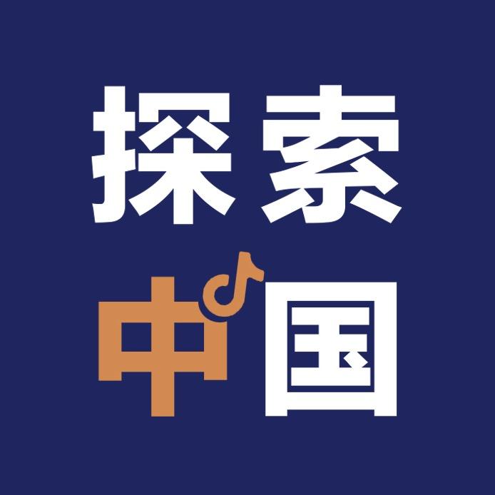 探索中国