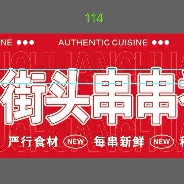 成都街头麻辣涮串