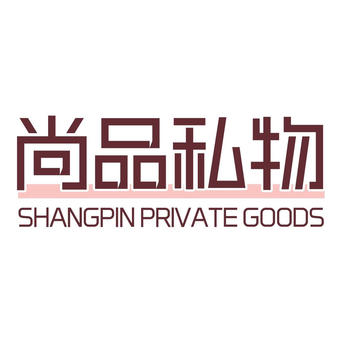 尚品私物