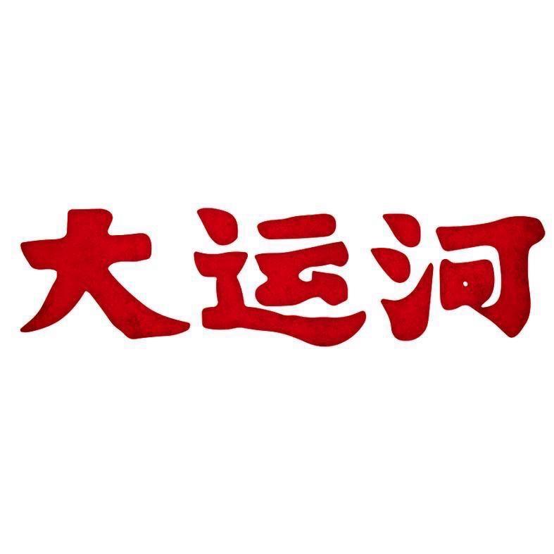 大运河皂官方旗舰店