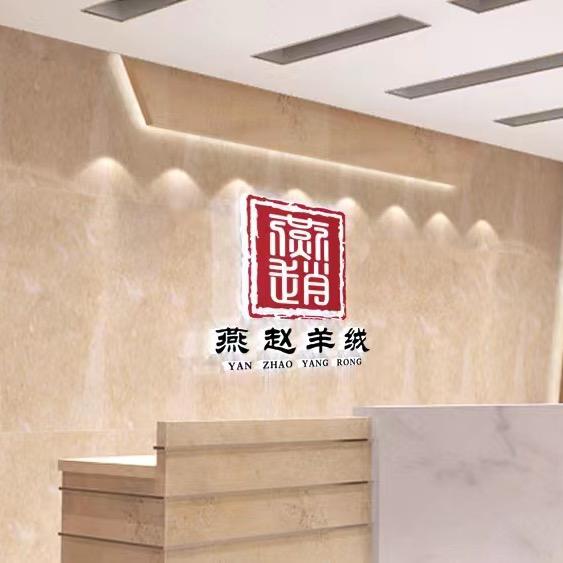 燕赵  羊绒工厂店