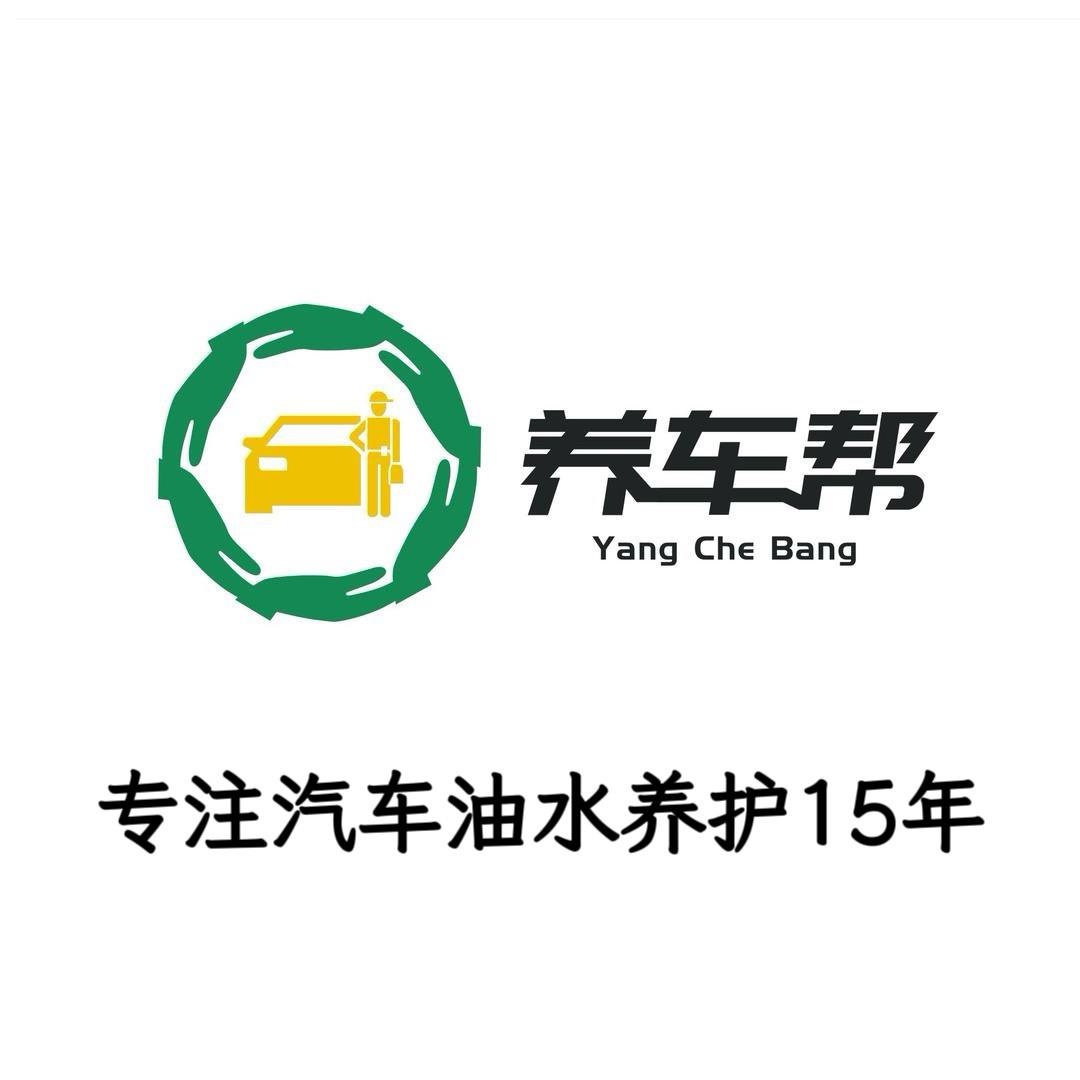 鑫养车帮手(专注汽车油水养护)