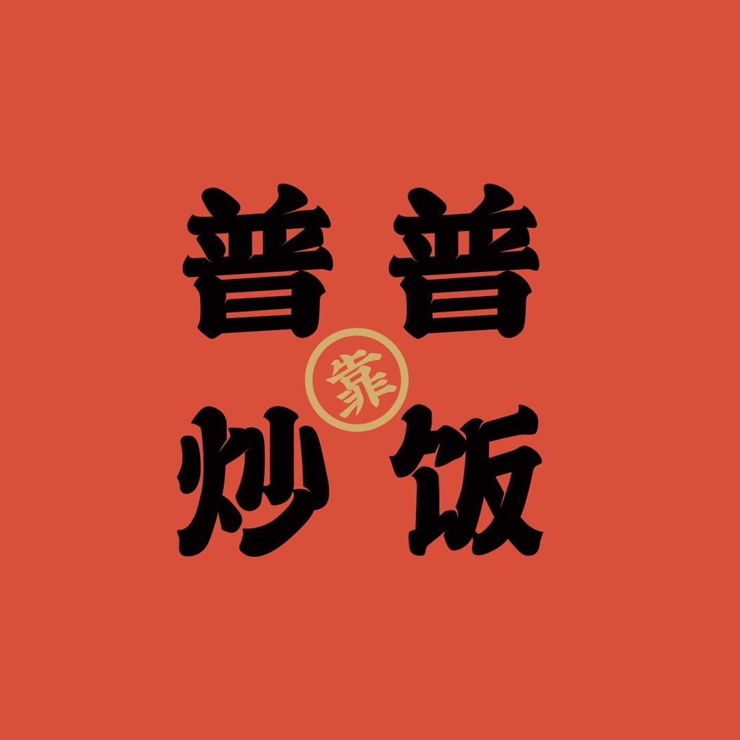 普普炒饭