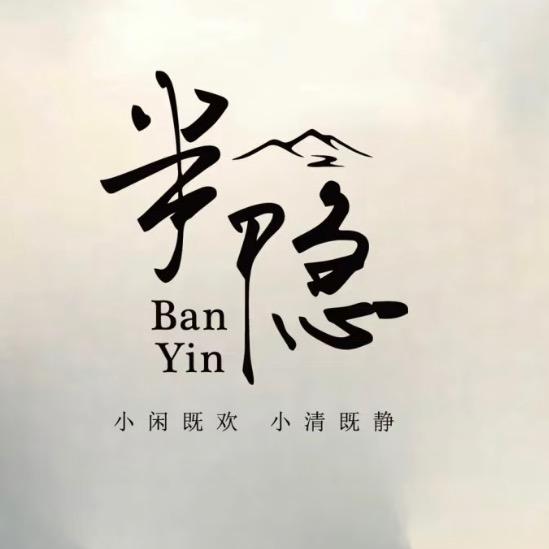 半隐一盏茶