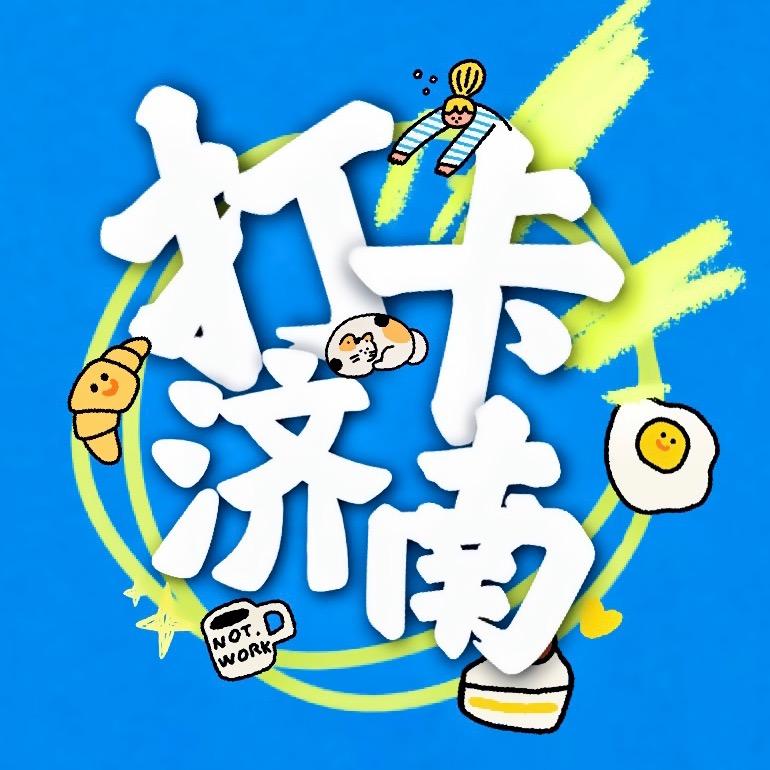 打卡济南