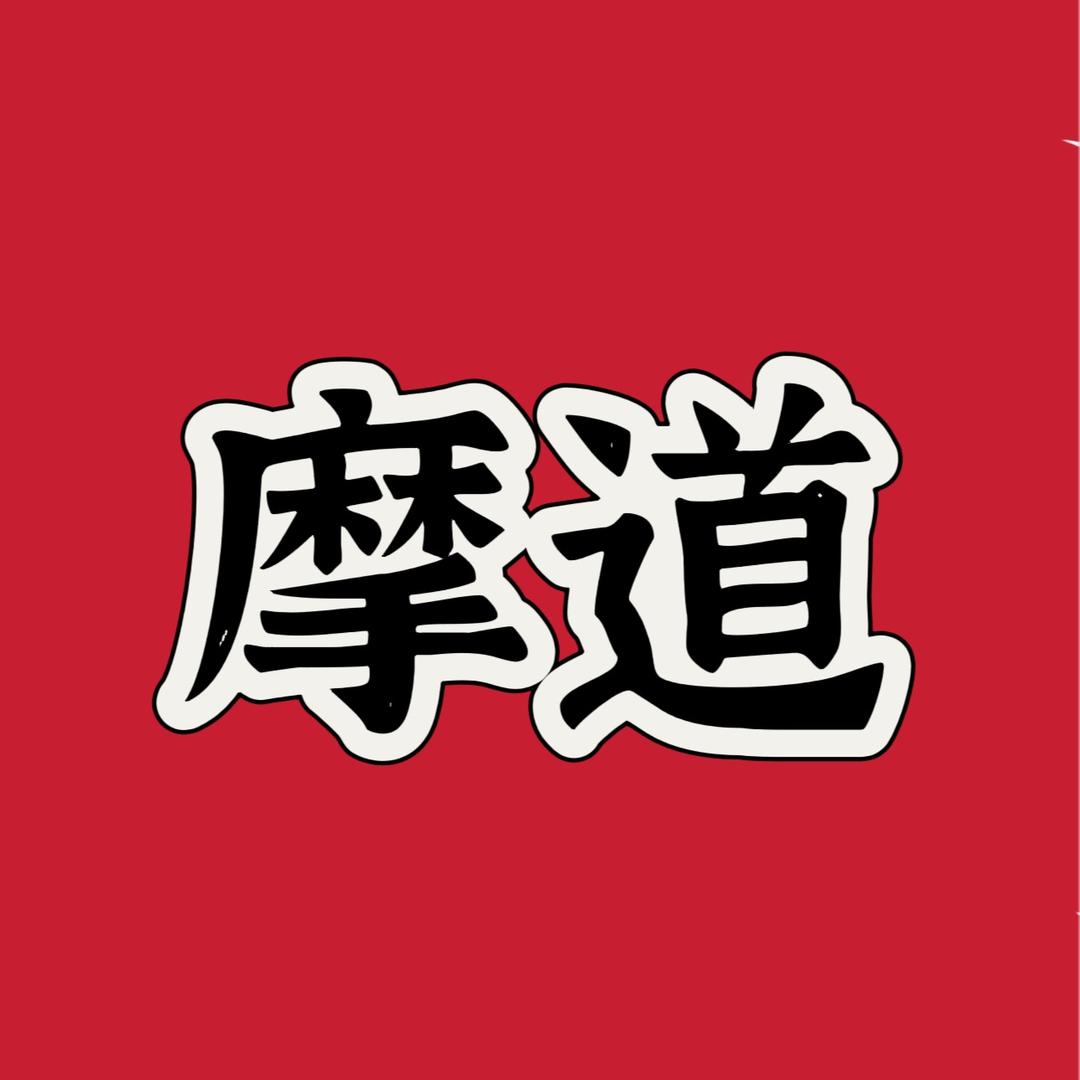 摩道机车（众摩）