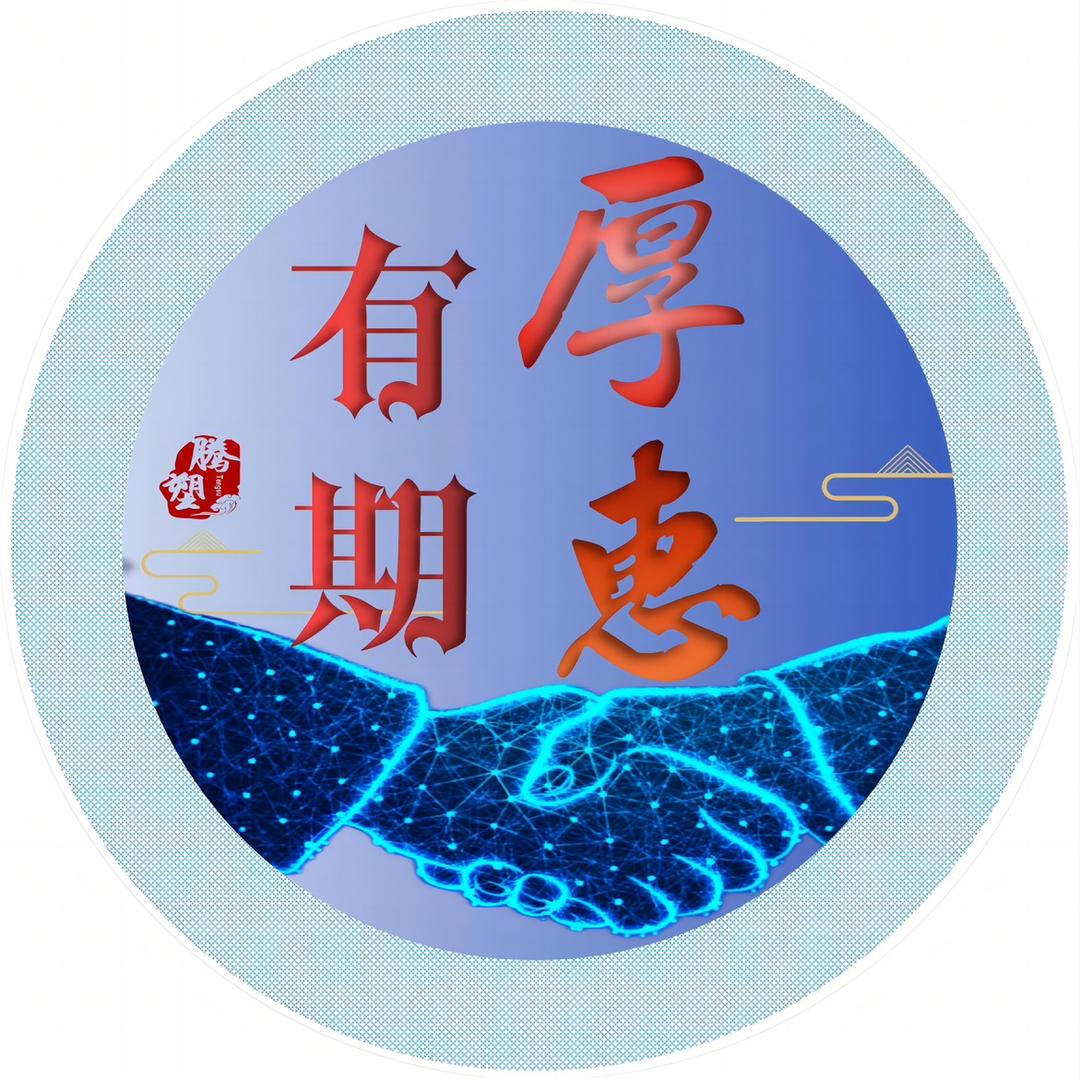 厚惠有期168