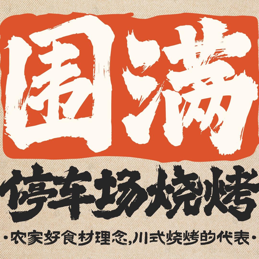 围满停车场烧烤(欧澜根美食街店)