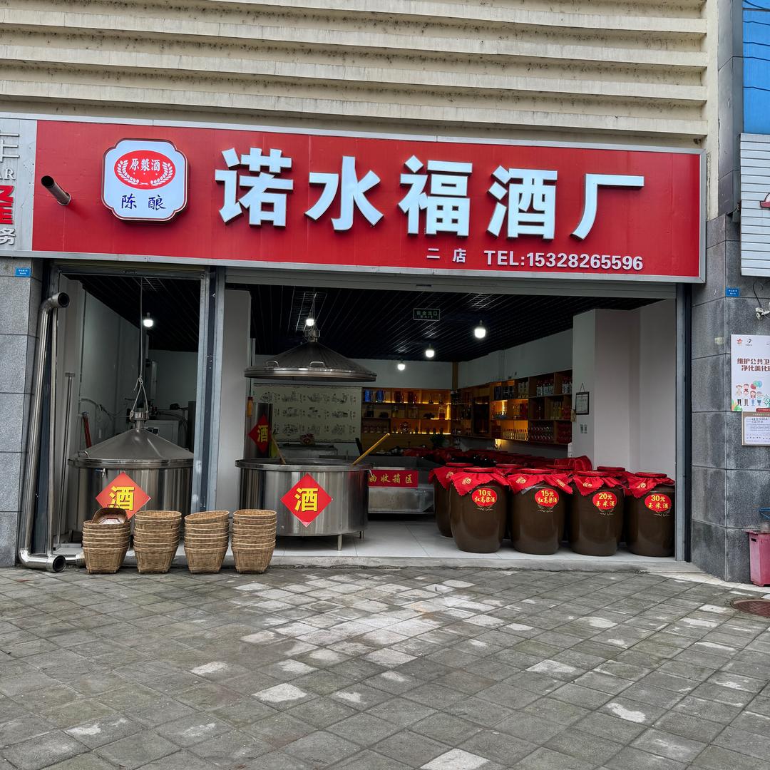 🇨🇳诺水福酒厂🇨🇳