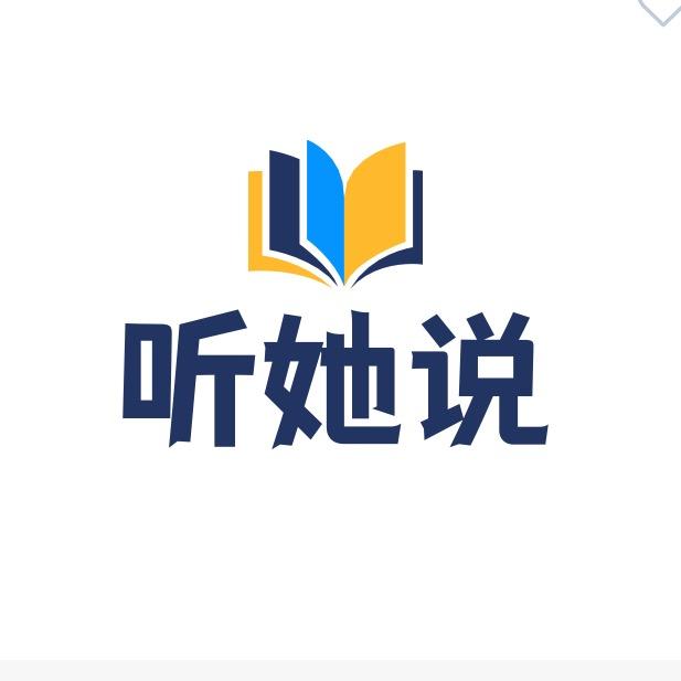 📚听她说📖