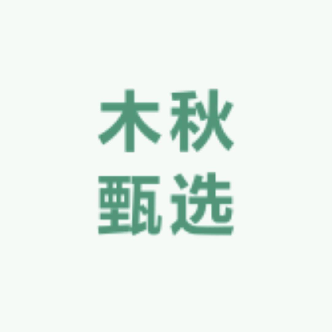 木秋甄选