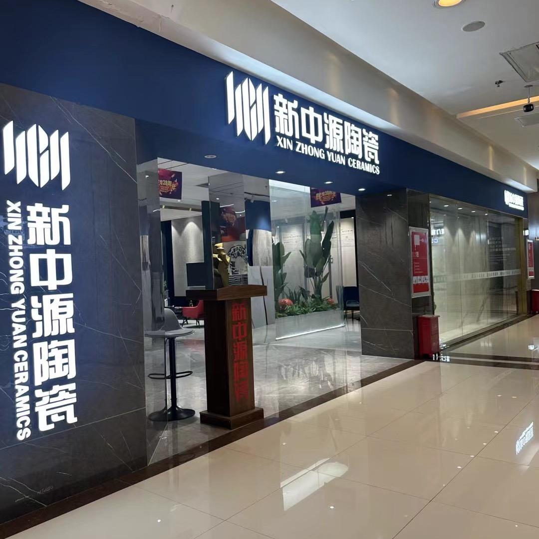 安顺新中源陶瓷-