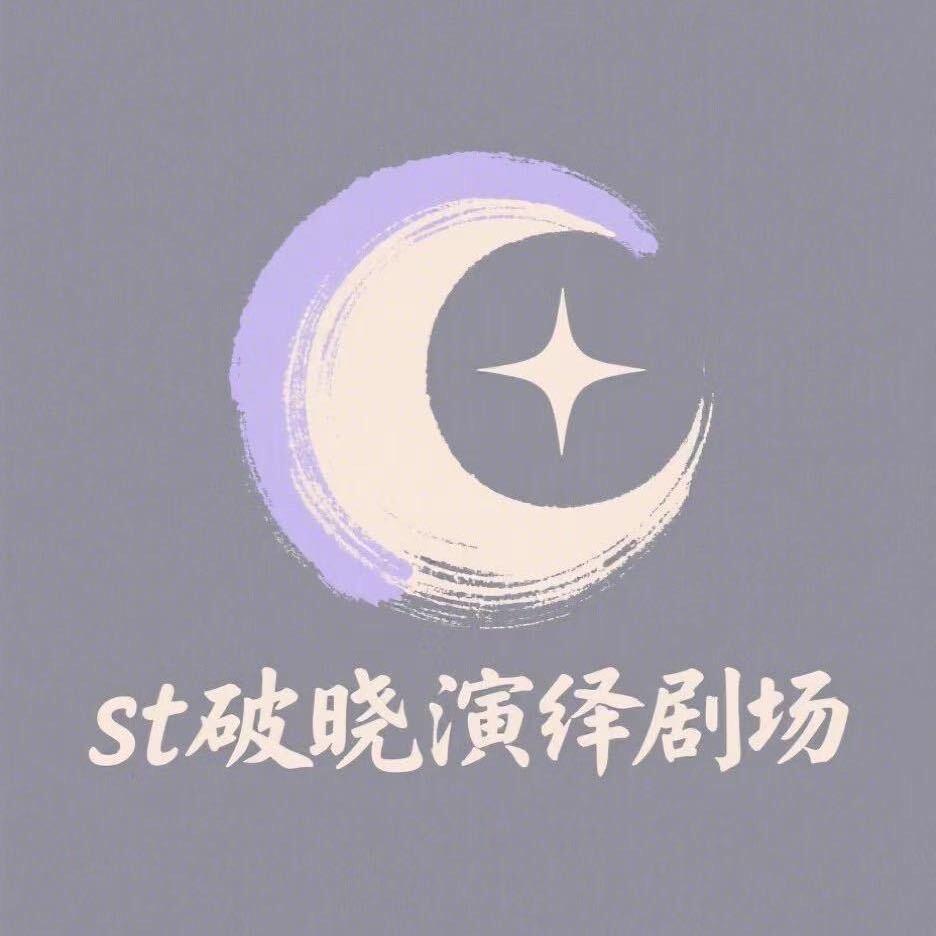 济南st破晓演绎剧场