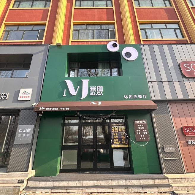 米珈休闲西餐厅