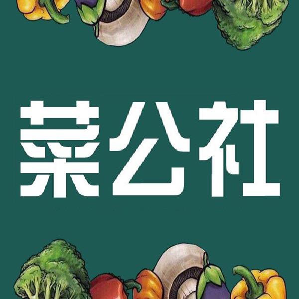 赣林菜公社