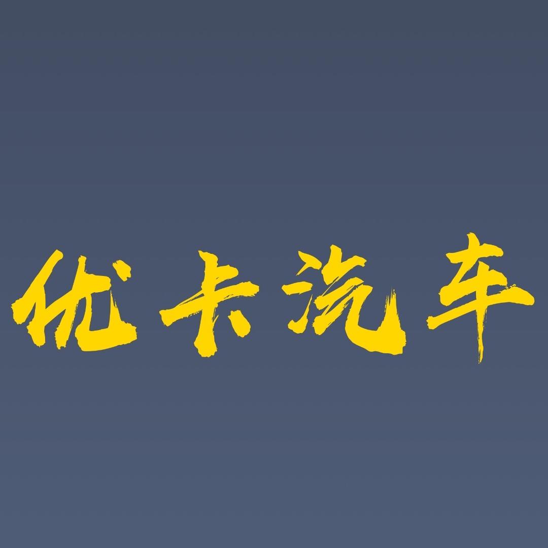 保定万驿优卡汽车贸易有限公司