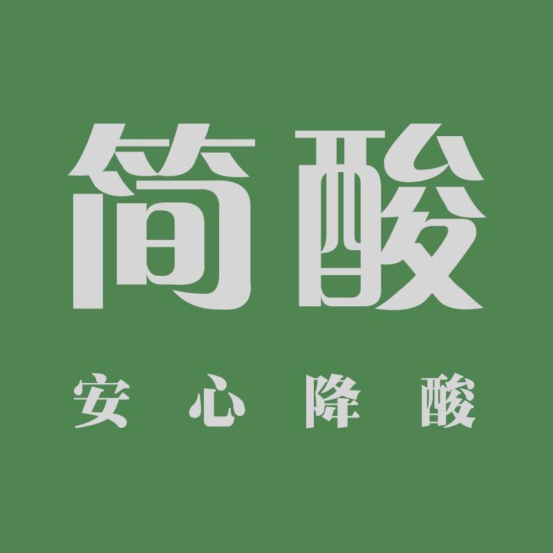 痛风克星-简酸
