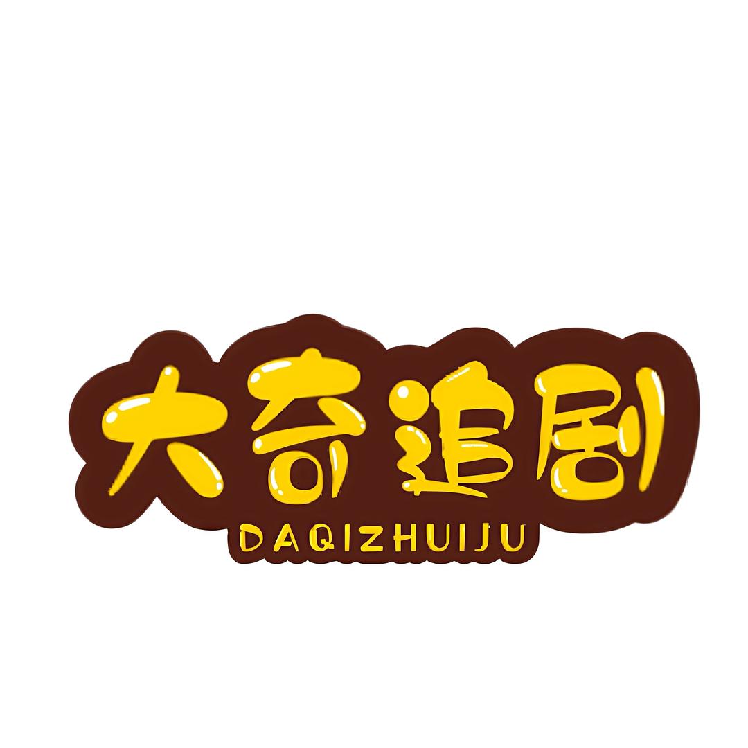 大奇追剧剧场
