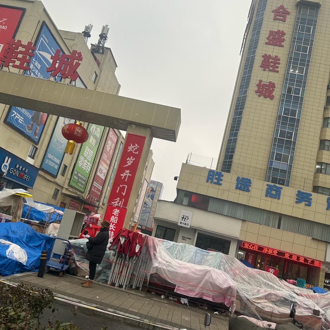 合盛鞋城心血没了