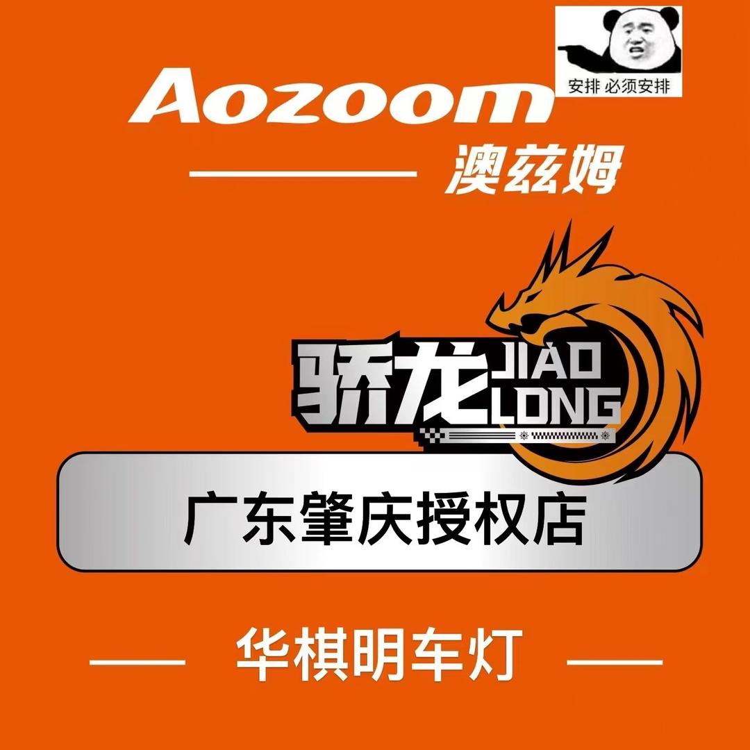 华棋明.澳兹姆车灯（肇庆店）