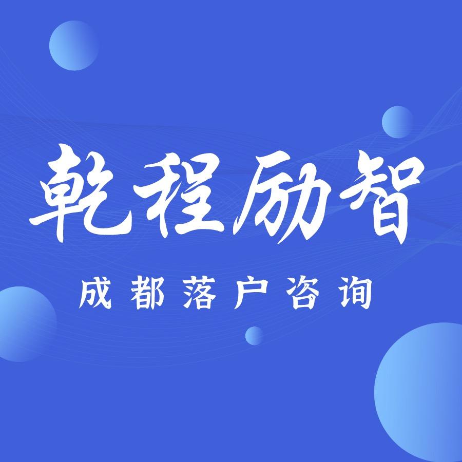 乾程-成都落户购房资格咨询