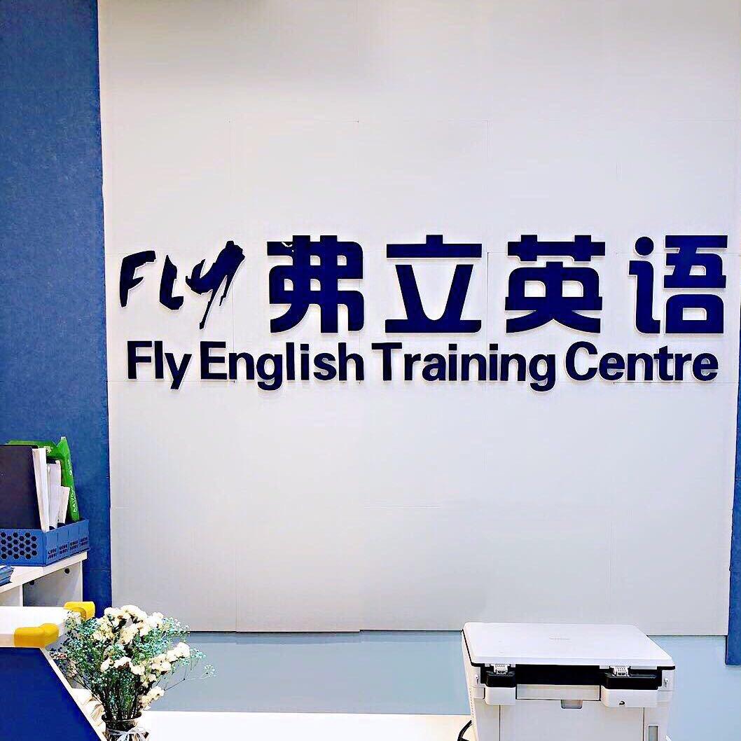 眉县弗立英语培训学校