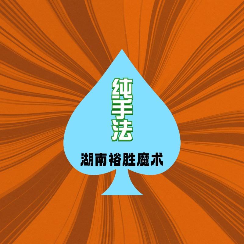 湖南裕胜魔术A9