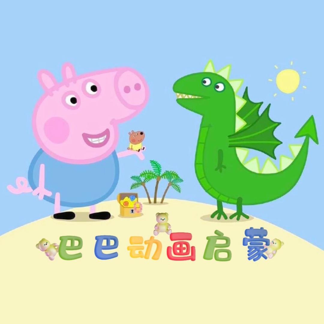 巴巴动画启蒙