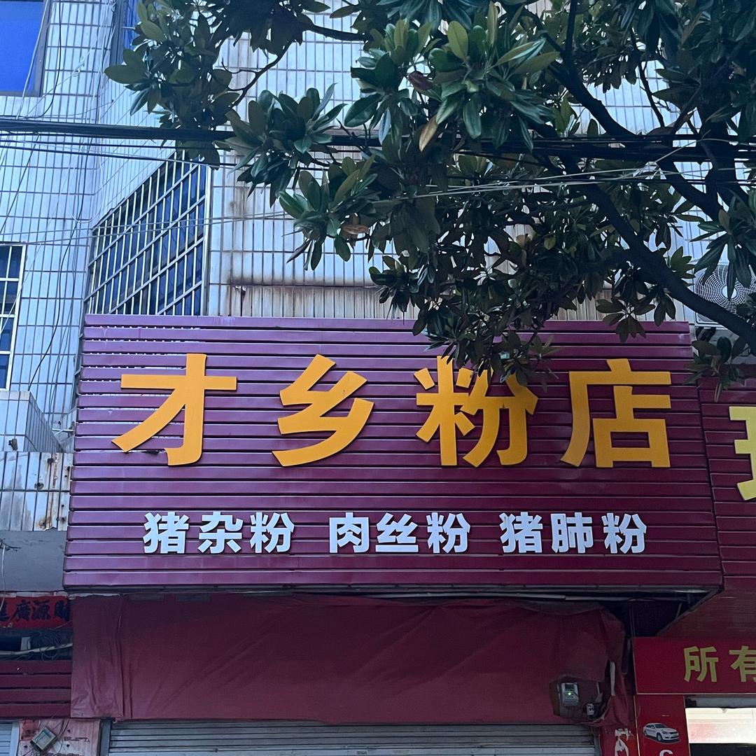 玉茗路 才乡粉店