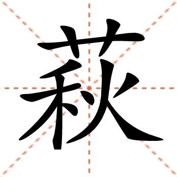 我是萩qiu